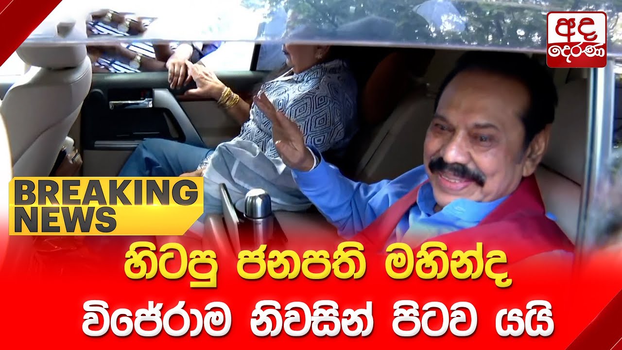 🔴BREAKING NEWS | හිටපු ජනපති මහින්ද විජේරාම නිවසින් පිටව යයි