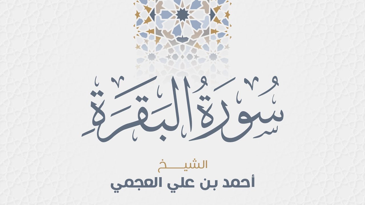 سورة البقرة  للشيخ أحمد العجمي