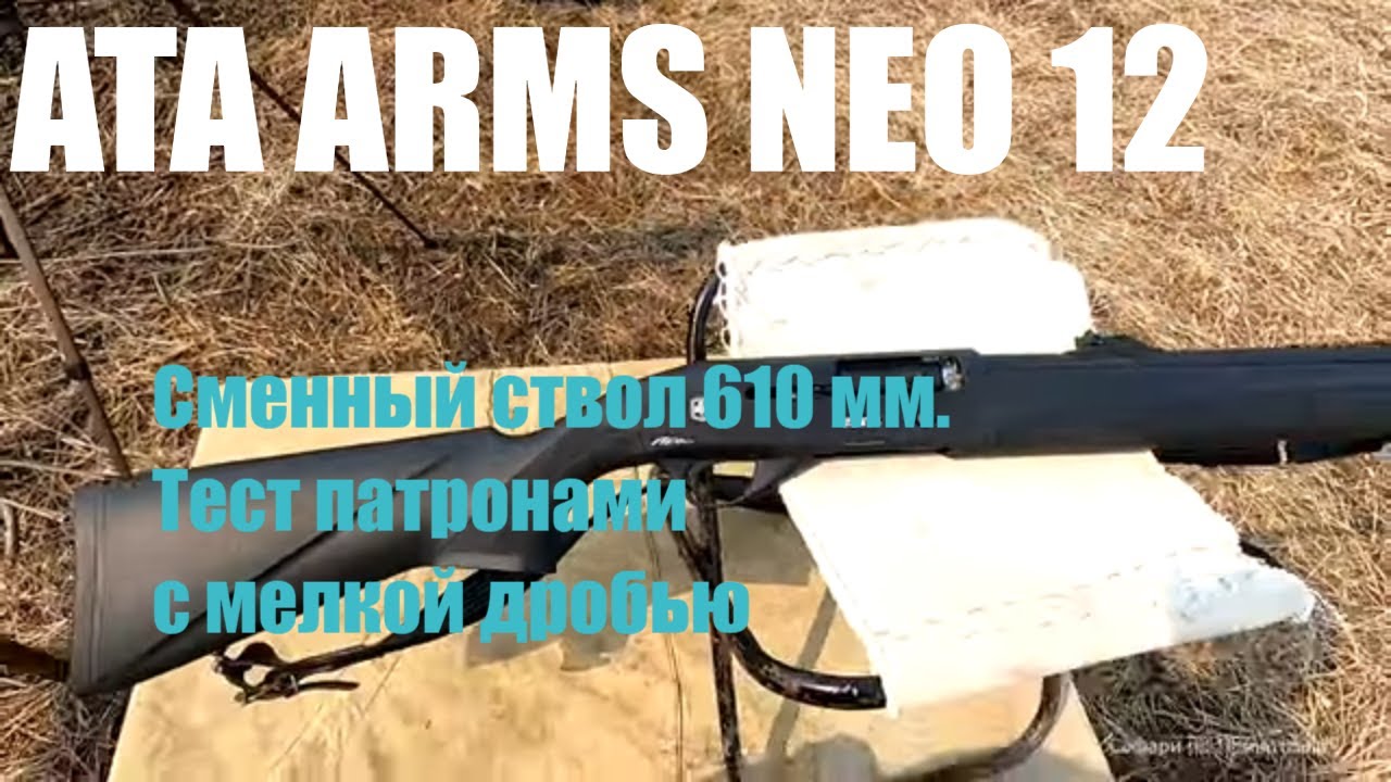 Тестирую ствол 610 мм. АТА НЕО 12, патронами с мелкой дробью. Достойный результат.
