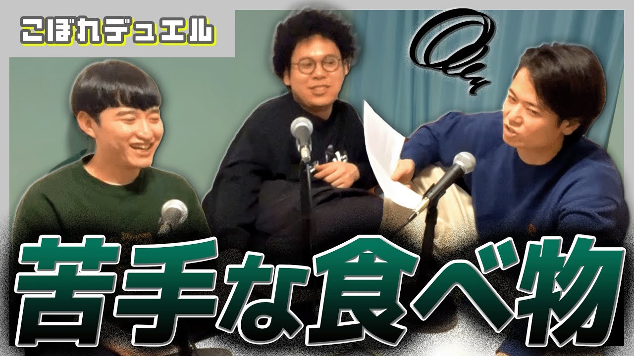 板橋ハウスの苦手な食べ物【板橋ハウスのラジオディア #169 こぼれデュエル】