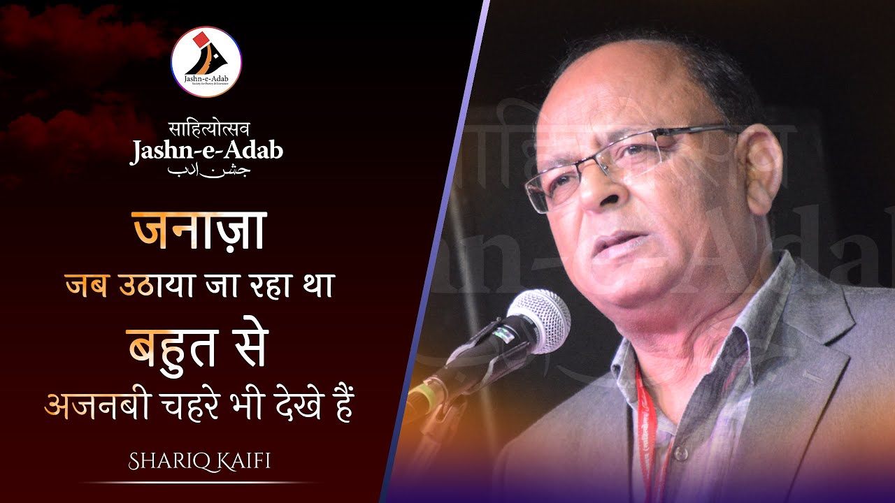 जनाज़ा जब उठाया जा रहा था || Shariq Kaifi at Jashn e Ghalib Mushaira 2021