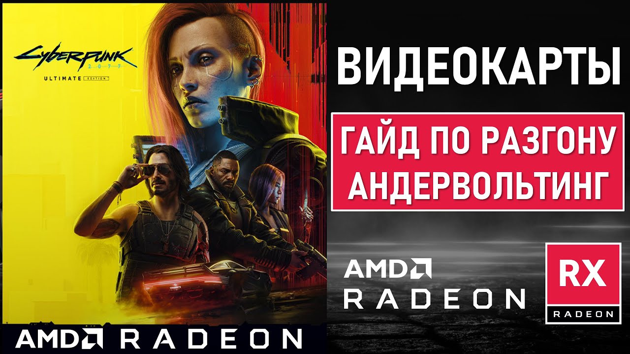 Гайд по разгону (OVERCLOCK) и андервольт (UNDERVOLT) видеокарт AMD RX 7700 XT / 7800 / 7900 XTX GRE
