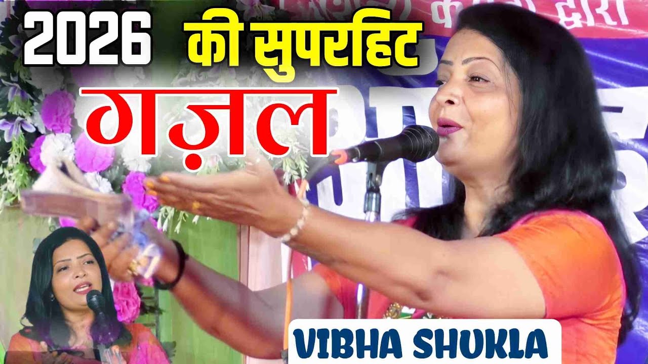 बिल्कुल न्यू मुशायरा | Vibha Shukla | Gazal |Mushaira 2026 | All India Mushaira Ratsar Machli Bazar