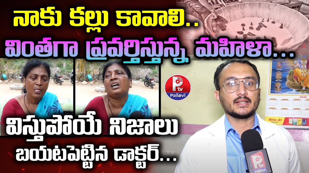 కల్తీ కల్లుకు బానిసైన మహిళ | Erragadda Hospital Professor about the Effects of Adulterated Toddy