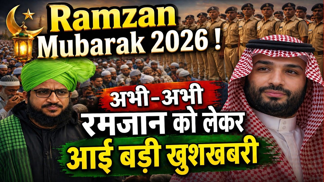 Ramzan Mubarak 2026 ! अभी-अभी रमजान को लेकर आई बड़ी खुशखबरी ! हुआ अल्लाह की कुदरत का करिश्मा😱
