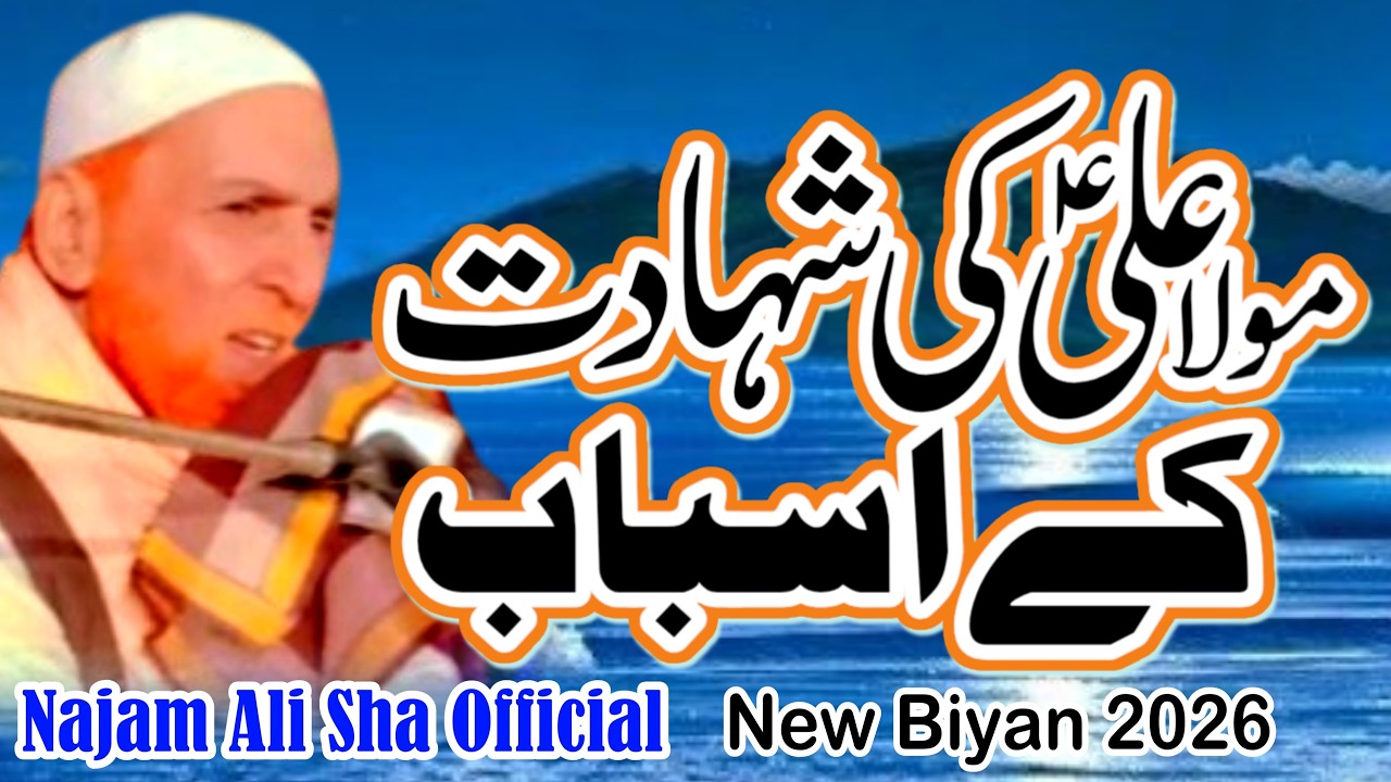 Mola Ali ki Shahadat ky Asbab Najam Shah Bayan Shahadat Imam Ali.as ky Abbab 21 Ramzan  ka Waqia