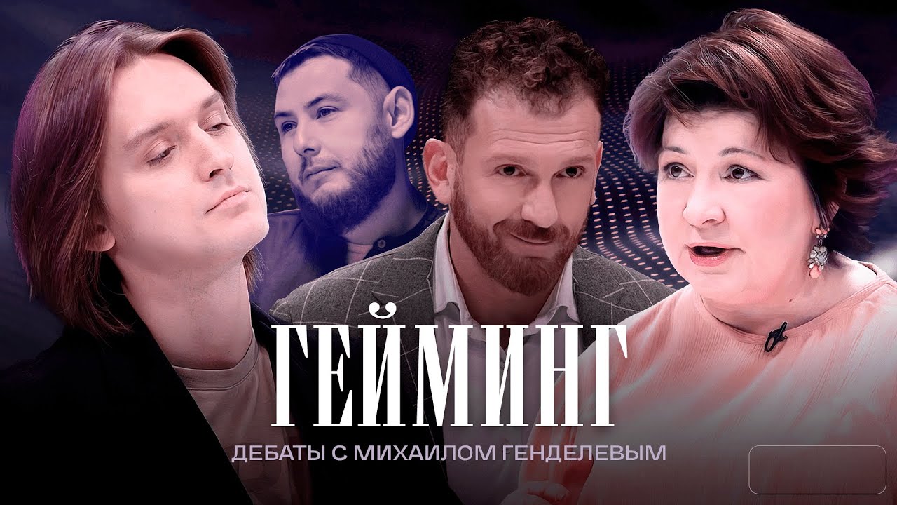 Гейминг | Дебаты | Денис Родькин VS Елена Батинова | ЖИТЬ