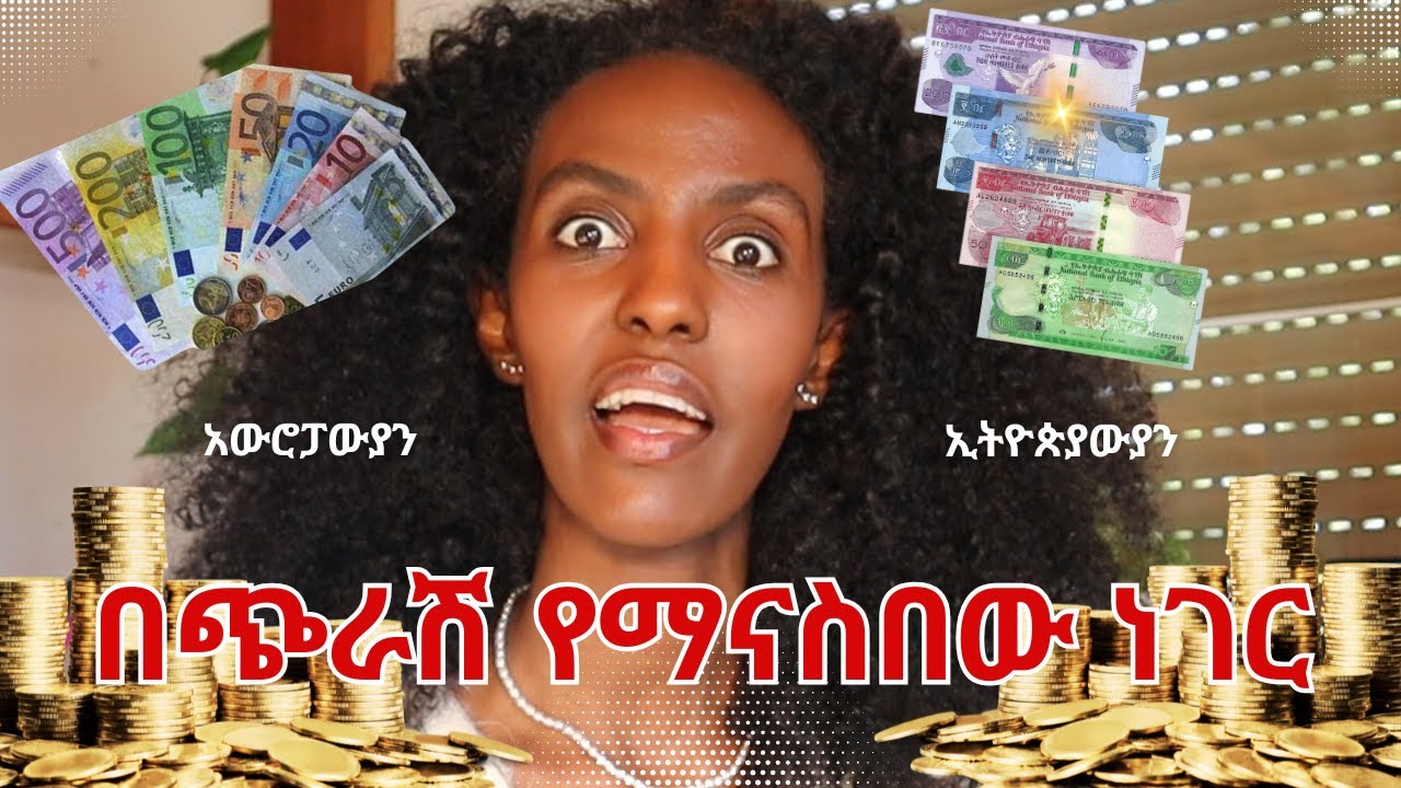 ገንዘብና የጀርመኖች ስነልቦና የሚገርመኝ ነገር German Vs Ethiopian Money mindset   | DenkeneshEthiopia | ድንቅነሽ