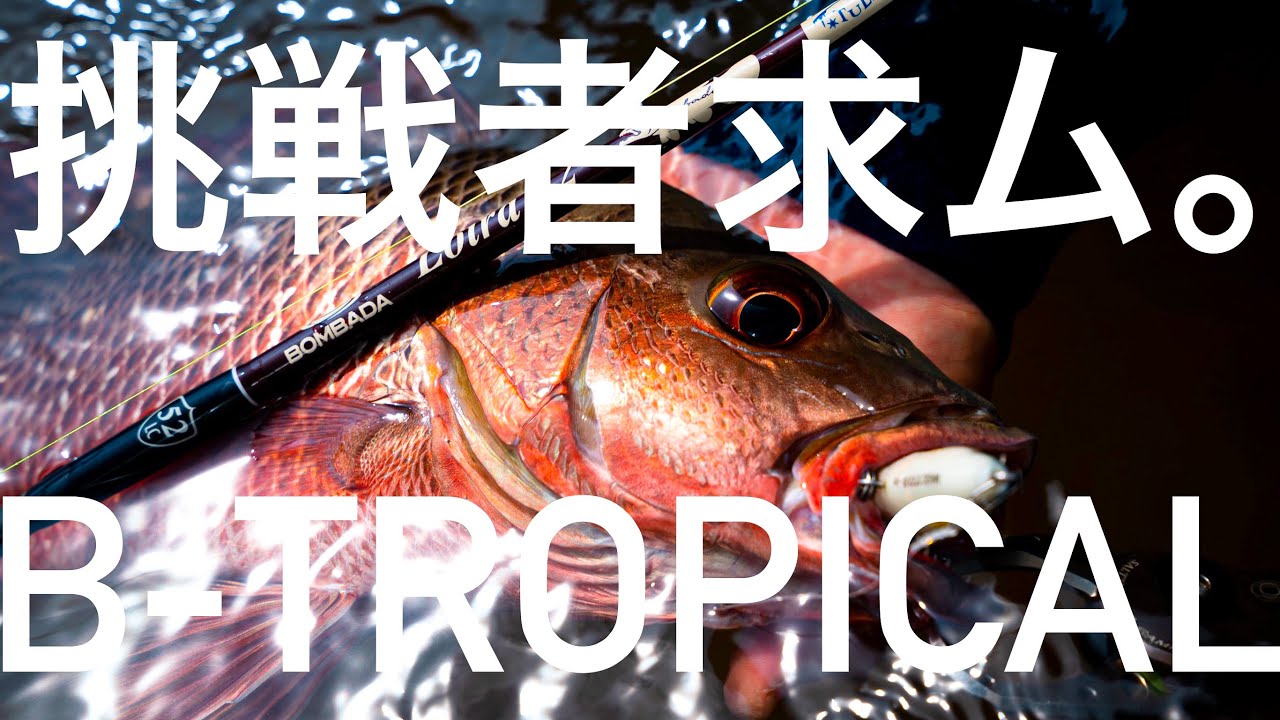 Amazon Style × Mangrove Fishing with B-TROPICAL 西表島マングローブカヤックフィッシング　ロイラ52