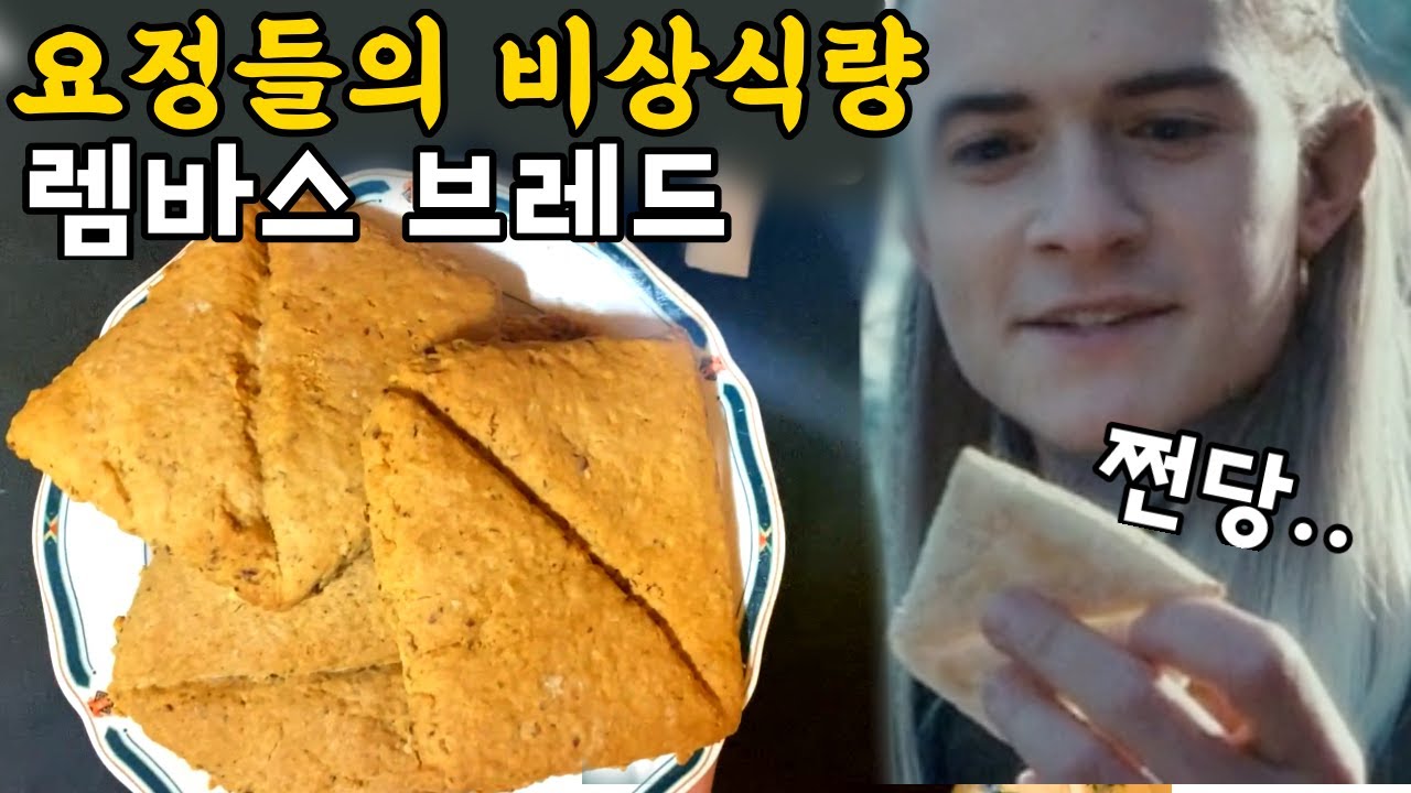 반지의 제왕 요정의 비상식량 렘바스 브레드 Lembas
