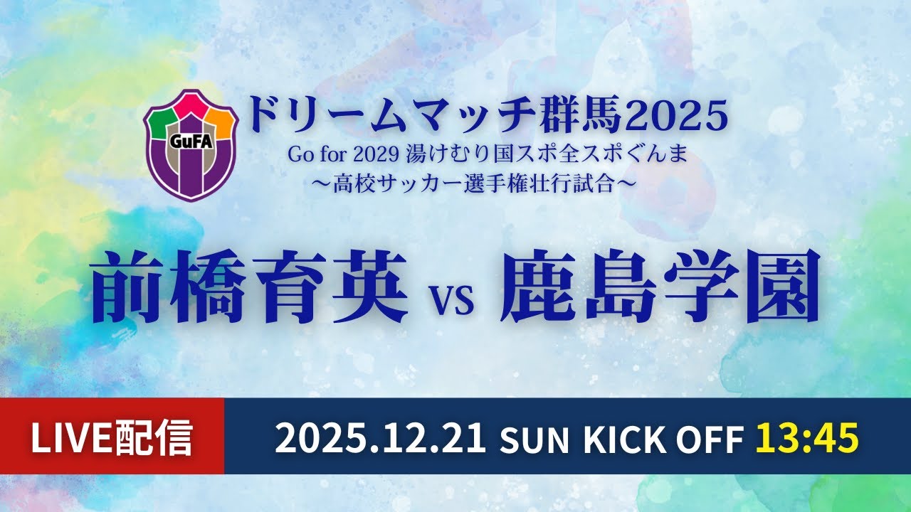 【ドリームマッチ群馬2025男子】前橋育英高校（群馬県代表）vs　鹿島学園高校（茨城県代表）