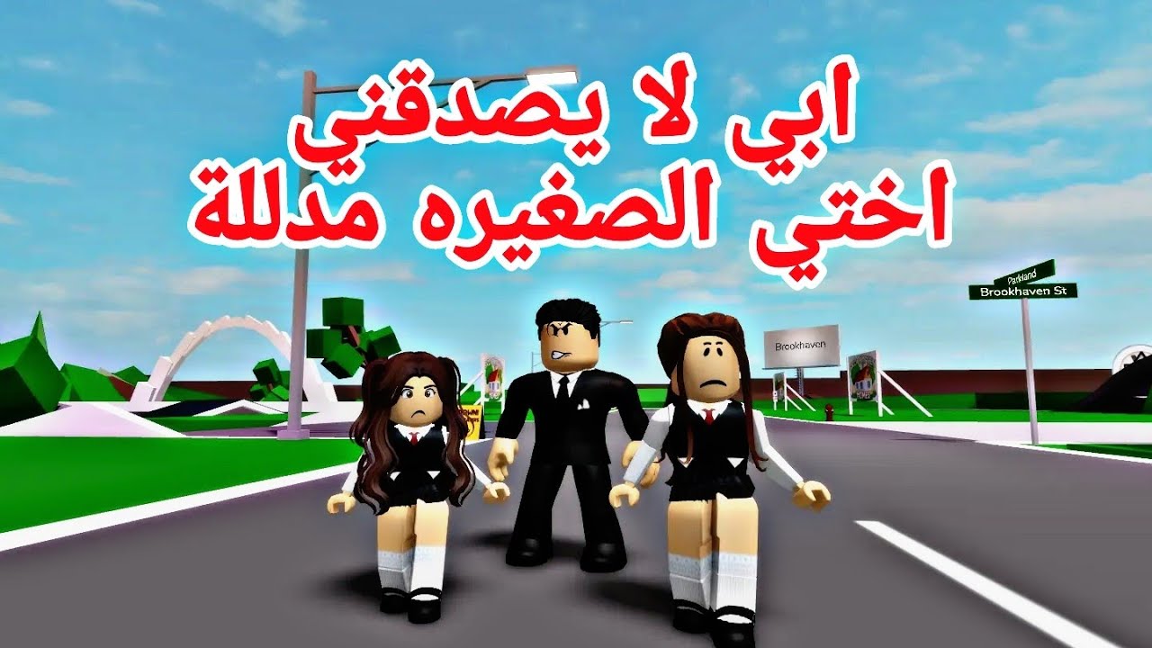 افلام روبلوكس ابي لا يصدقني  اختي الصغيره مدللة وصديقتها المستهتره  Roblox movie