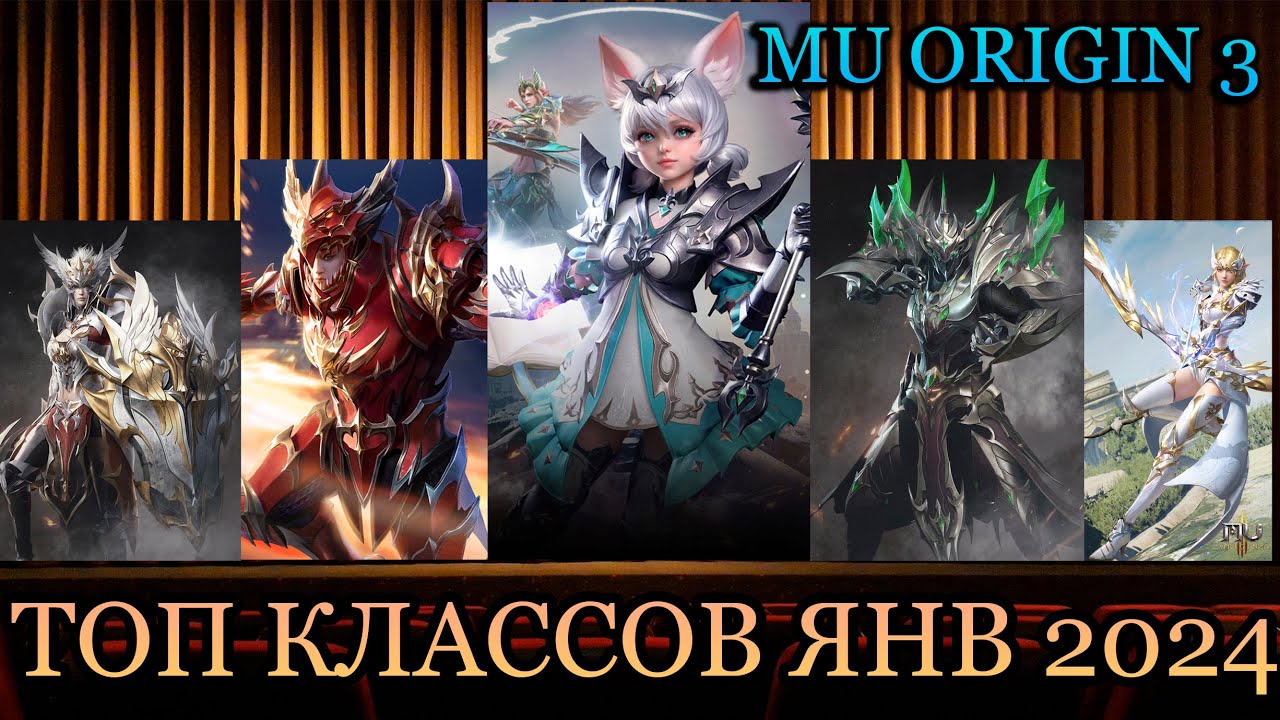 MU ORIGIN 3: ТОП КЛАССОВ, ЯНВАРЬ 2024