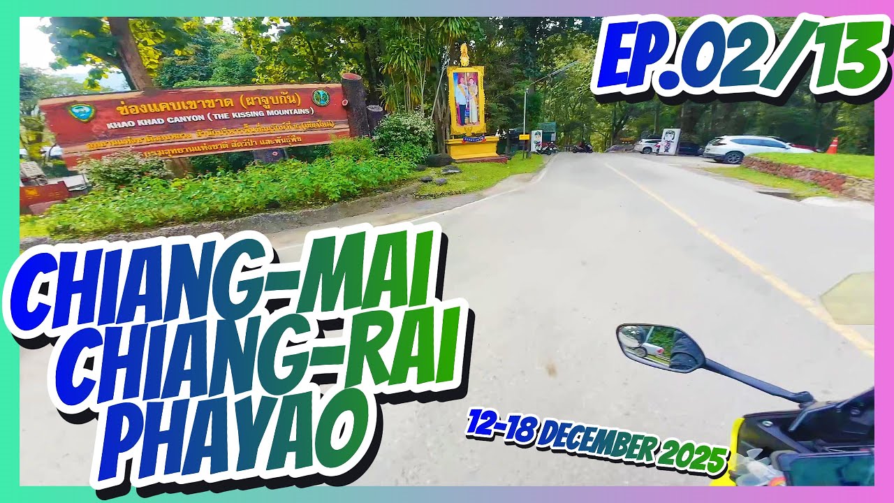 [Diary 133] : เชียงใหม่ - เชียงราย - พะเยา EP.2/13 [12-18.12.2568]