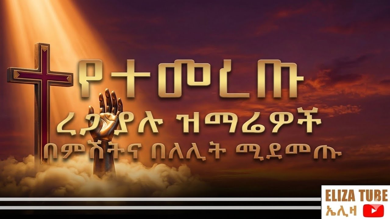ለስለስ ያሉ በማለዳ በለሊት ሚደመጡ መዝሙሮች @Elizatubeኤሊዛቲዩብ