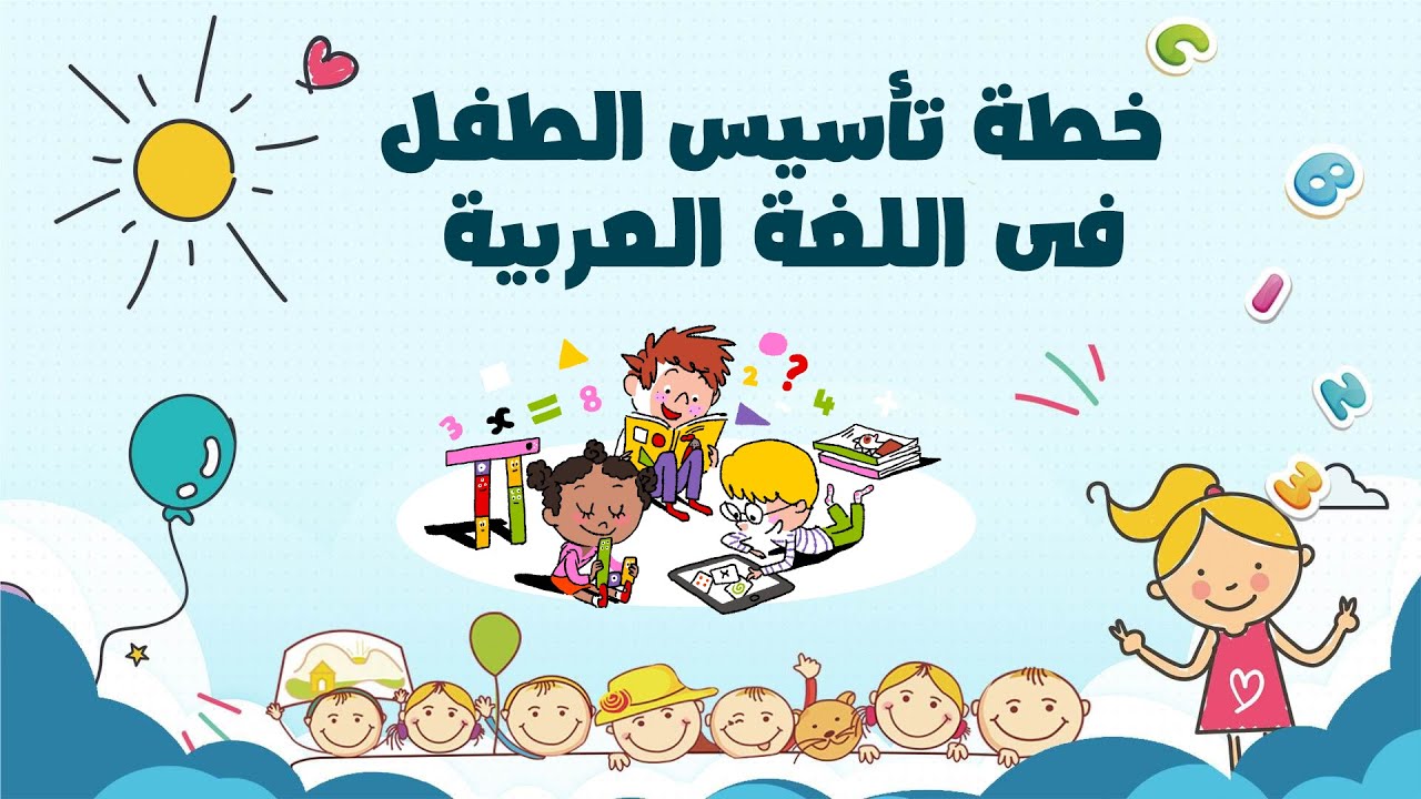 خطة تأسيس الطفل فى اللغة العربية - الجزء الاول..#miss_jina