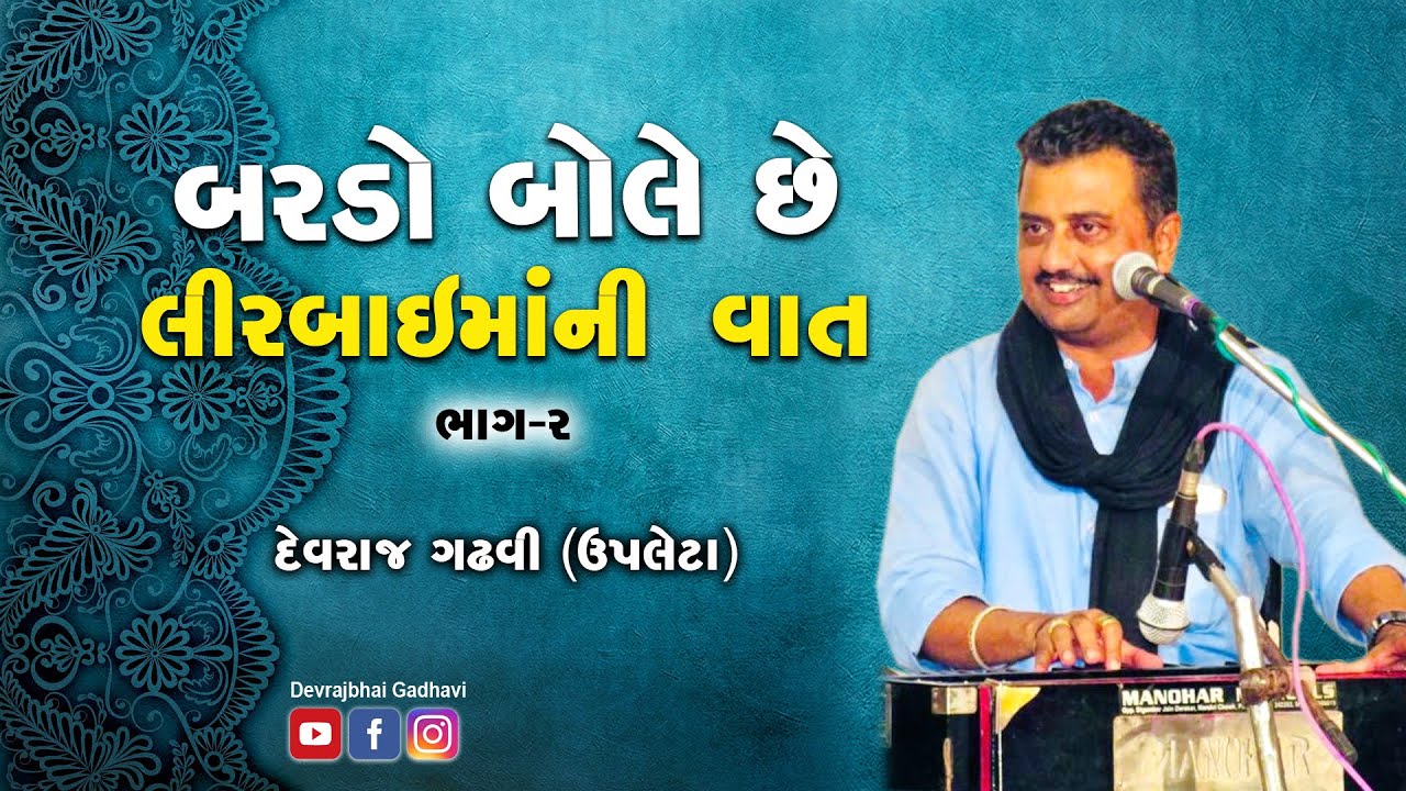 બરડો બોલે છે - લીરબાઈ માં - ભાગ - ૨ - દેવરાજભાઈ ગઢવી