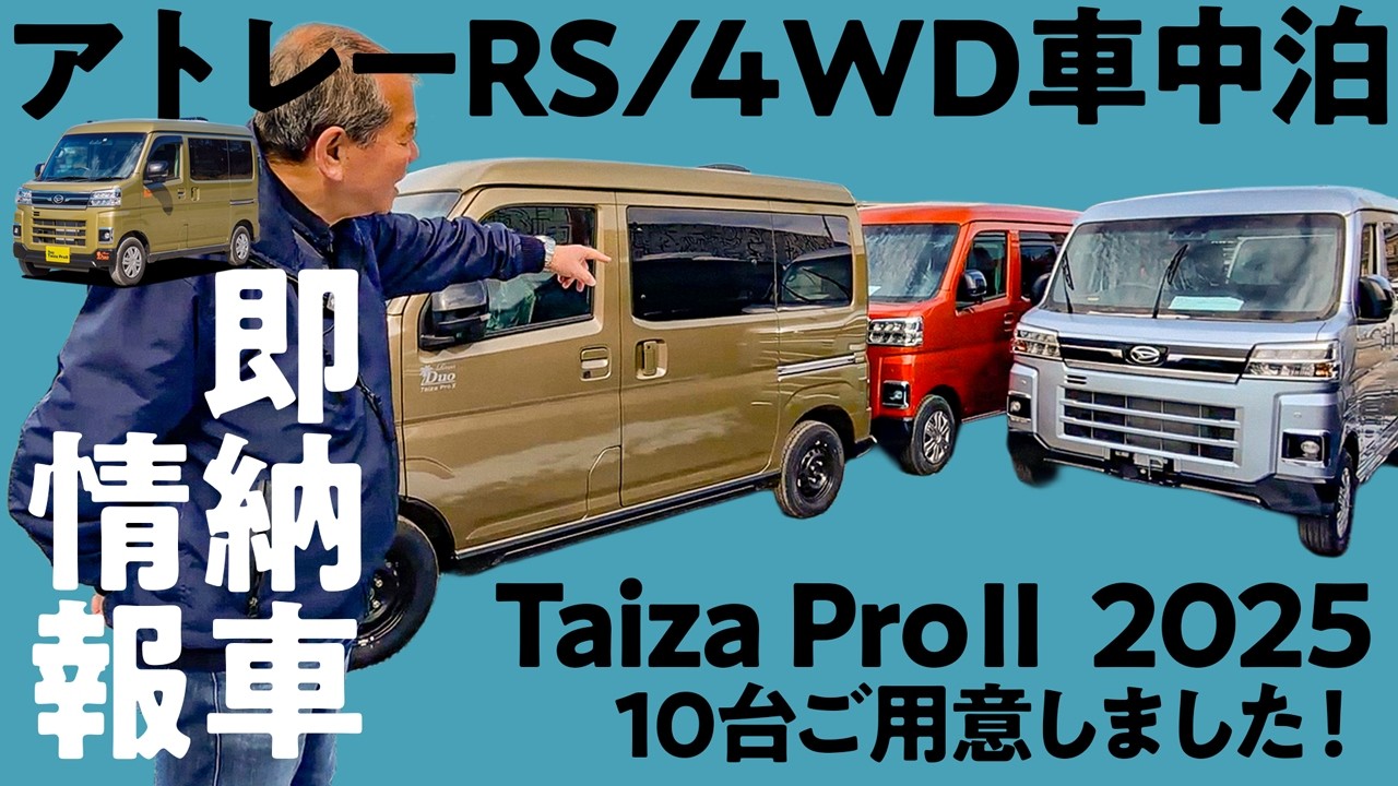 タイザプロ2（2025）アトレーRS 4WDモデル10台！即納車情報！