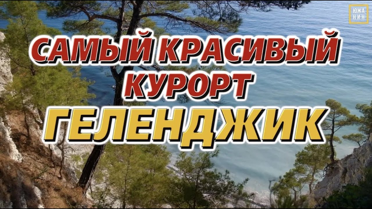 Геленджик 2025: роскошная красота и доступный отдых