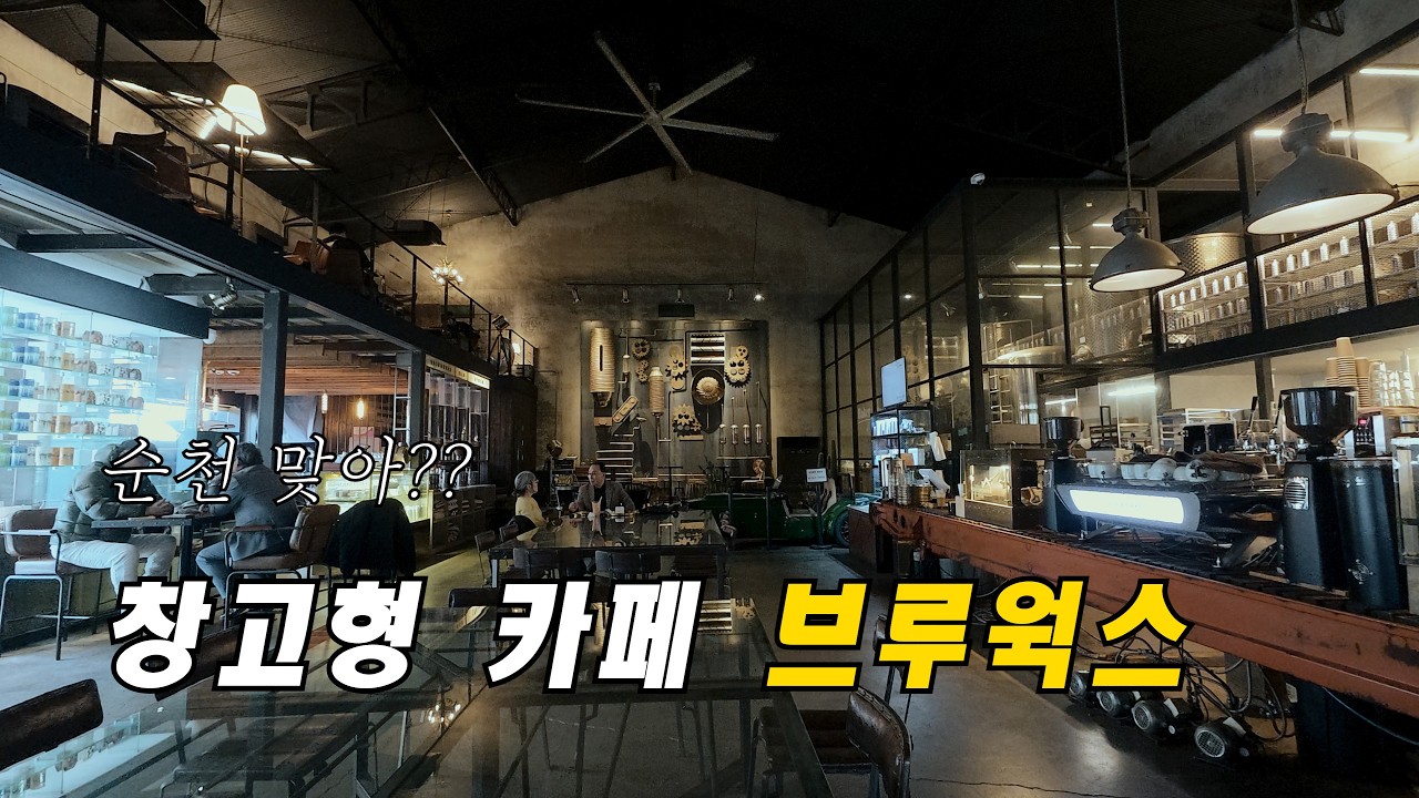 순천에 이런 카페가? 브루웍스 다녀왔습니다 ☕️