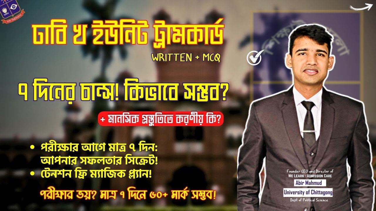 শেষ ৭ দিনের ট্রামকার্ড - ঢাবি খ ইউনিট চান্স ! || DU Admission Suggestions 2025