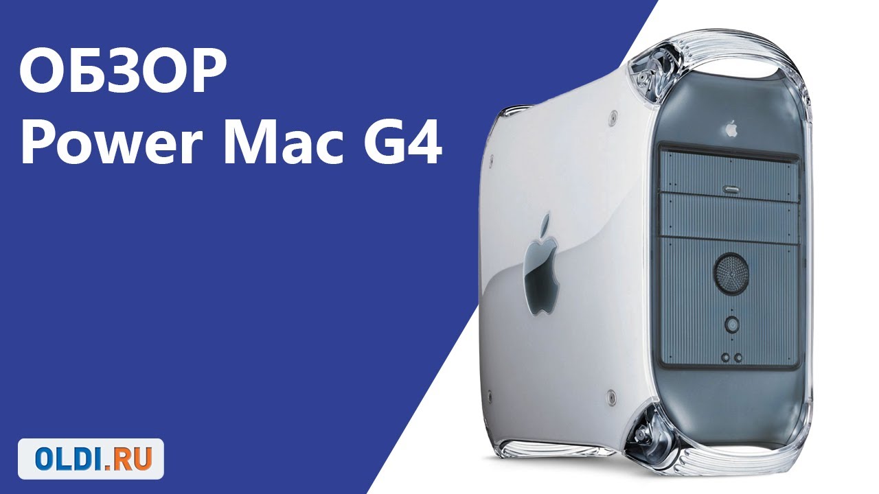 Обзор Power Mac G4