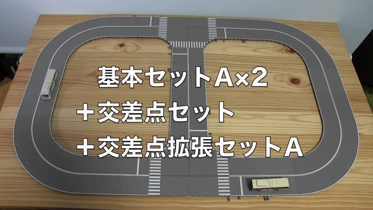 【バスコレ】交差点拡張セットA【レビュー】