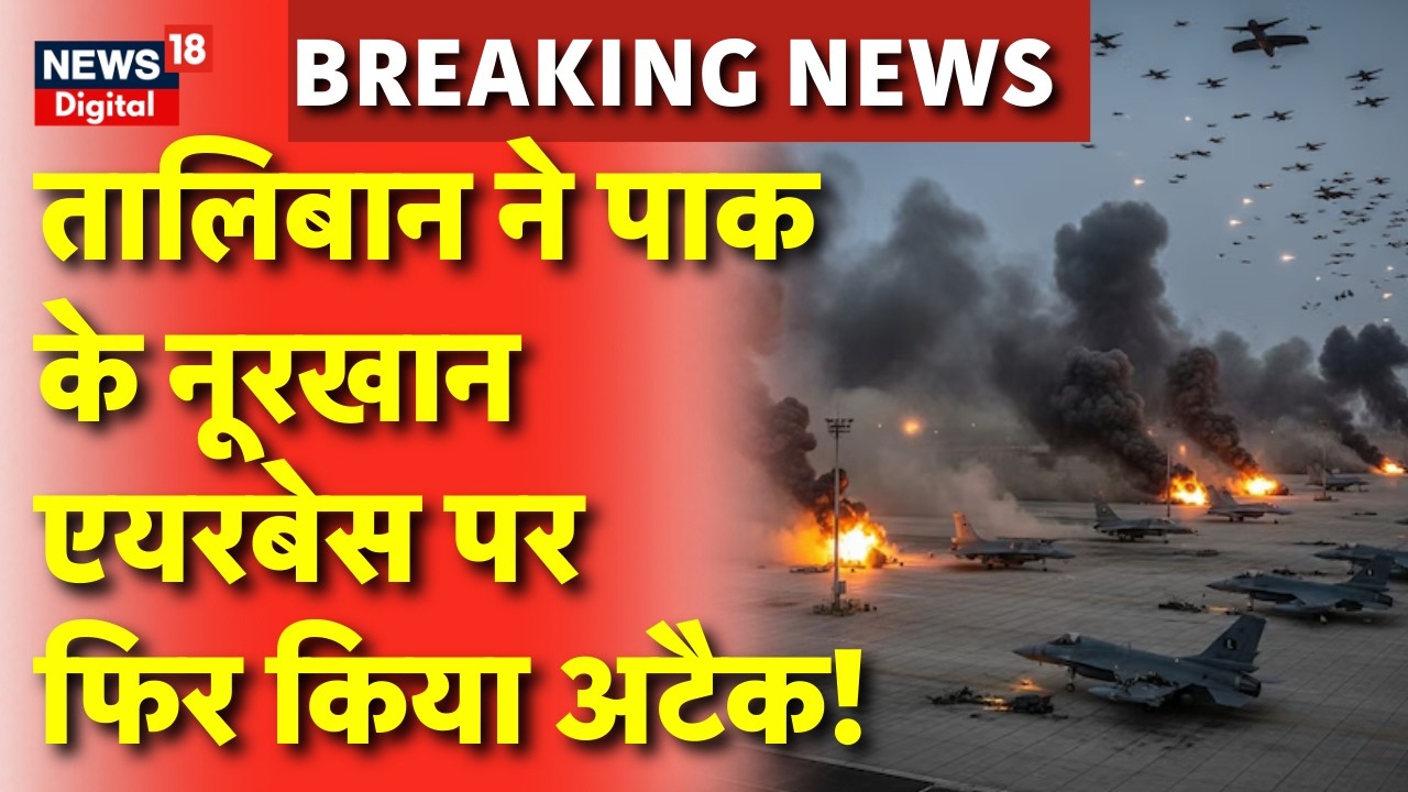 Afghanistan Pakistan War : पाकिस्तान के नूरखान एयरबेस पर फिर अटैक | Breaking News | N18G | Top Nrews