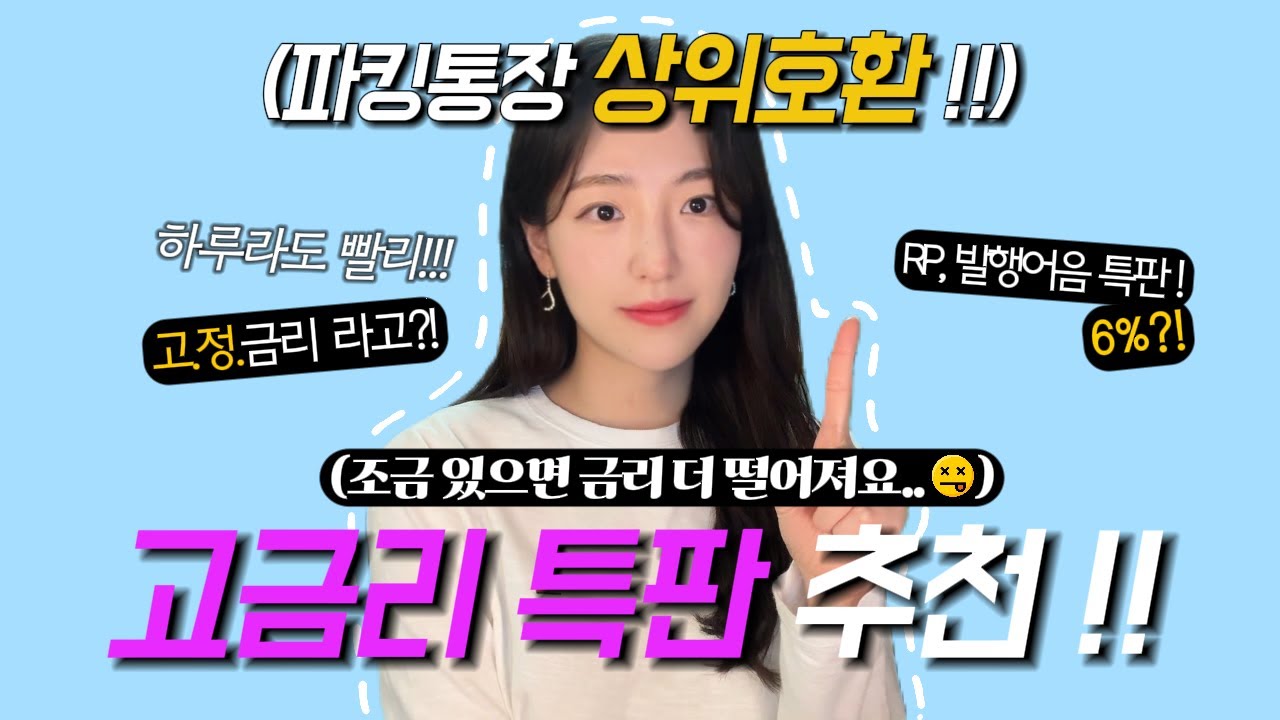 광고 ❌ 지금 당장 따라할 수 있는 재테크 레벨업! | 선착순 6% 고금리 특판 추천!!