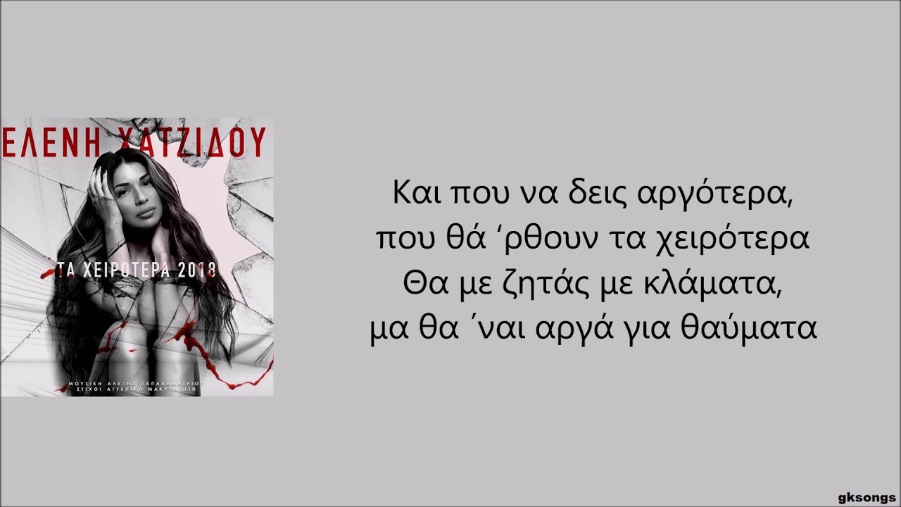 &Epsilon;&lambda;έ&nu;&eta; &Chi;&alpha;&tau;&zeta;ί&delta;&omicron;&upsilon; - &Tau;&alpha; &Chi;&epsilon;&iota;&rho;ό&tau;&epsilon;&rho;&alpha; 2018 &sigma;&tau;ί&chi;&omicron;&iota; | Ta Xeirotera 2018 lyrics