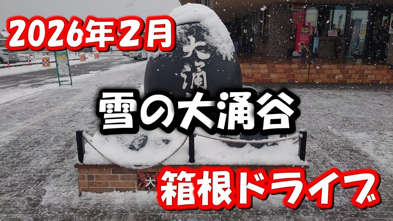 ※雪※【神奈川県箱根にドライブ】海鮮料理と大涌谷黒たまご　アルファードでドライブ