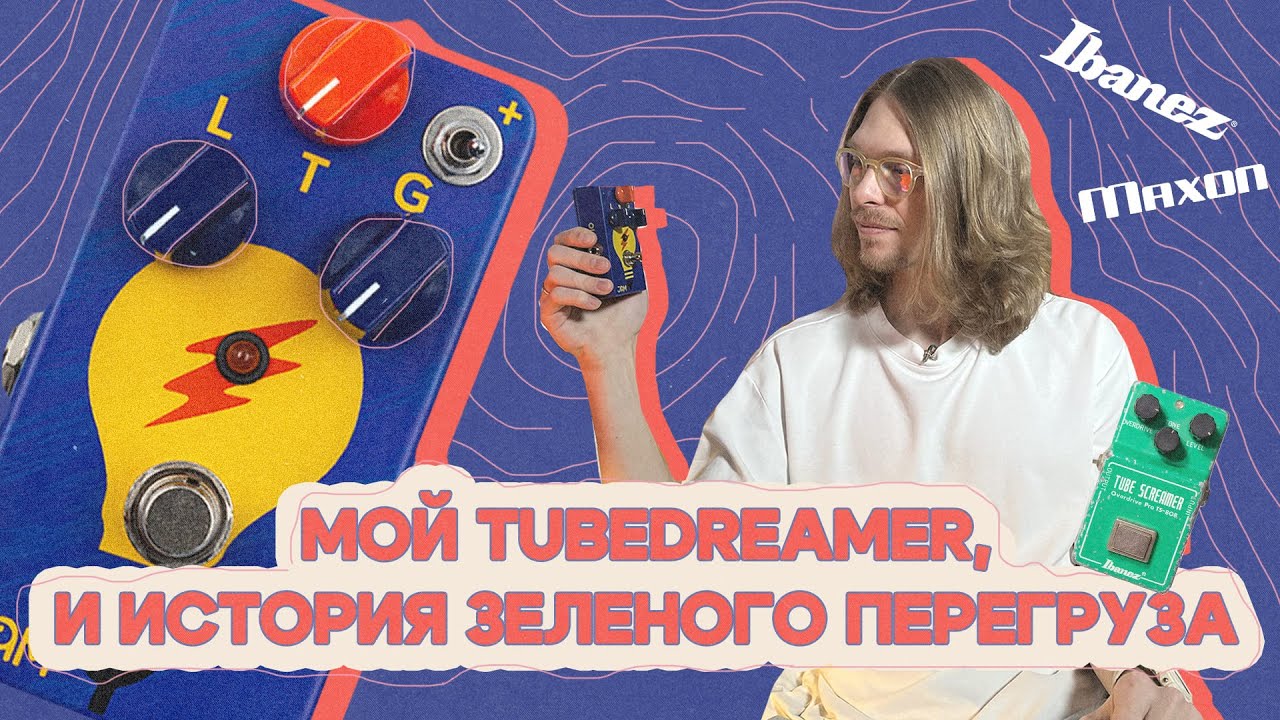 Тьюбскример от JAM PEDALS &ndash; TUBEDREAMER
