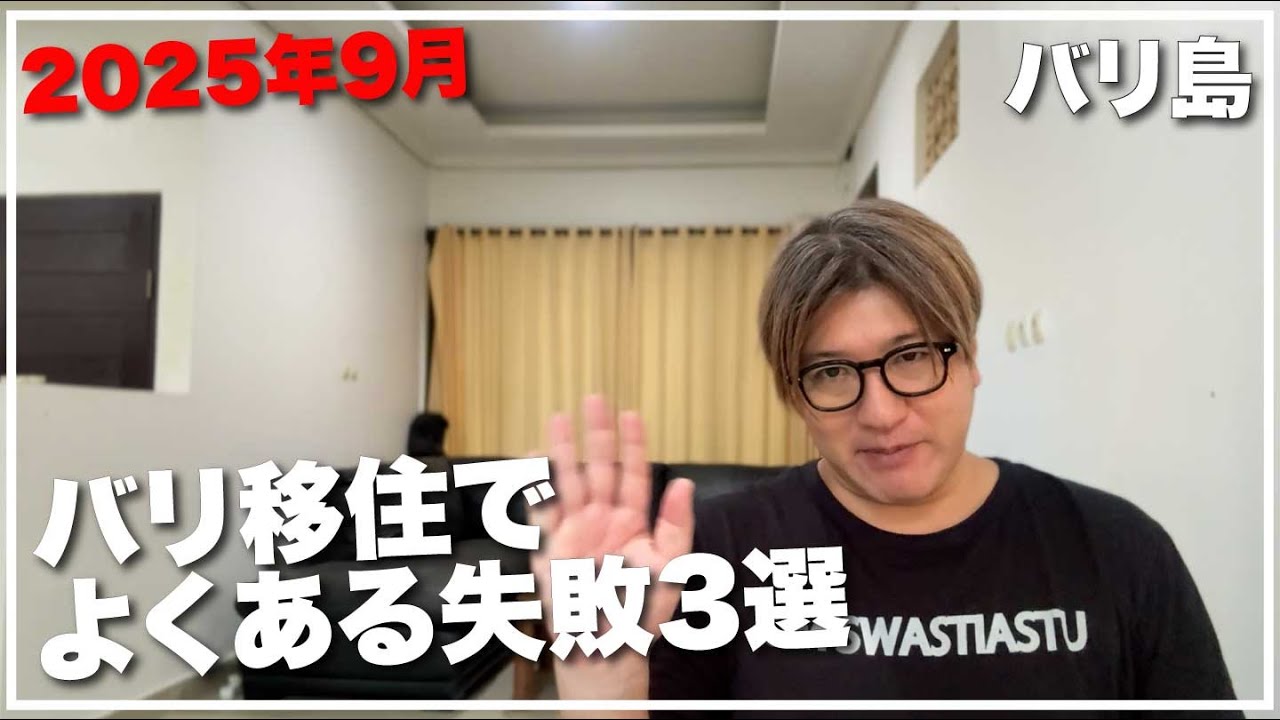 バリ島移住の真実！　バリ移住でよくある失敗3選