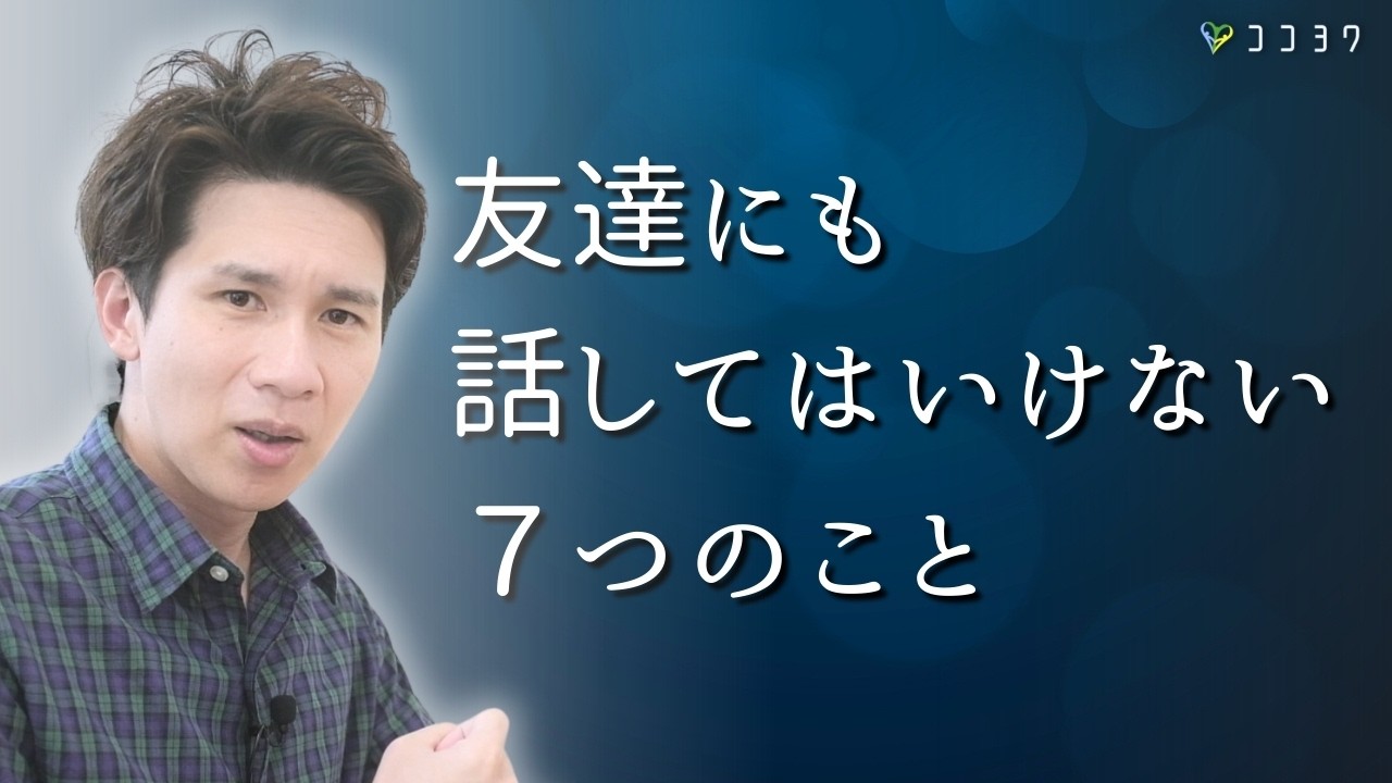 【慎重に！】友達にも話してはいけない7つの話題とその理由／つい期待してしまうから注意してください