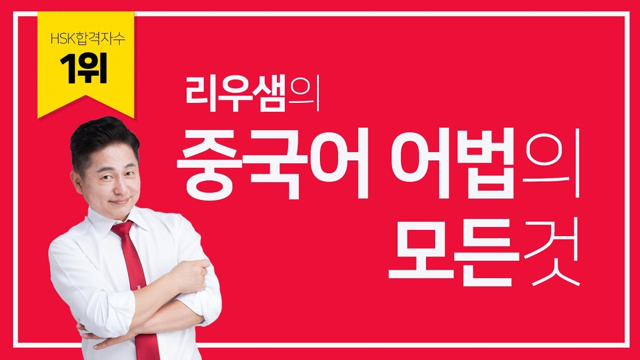 중국어어법! 이 강의하나면 끝!! 중국어 어법의 모든것!! _ 리우샘이 중국어 어법/문법을 한방에 정리해드려요!!