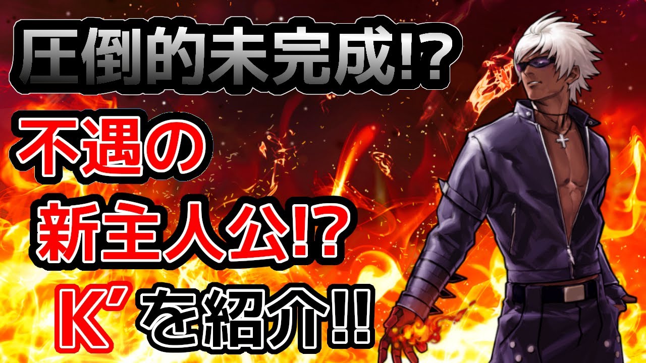 【格ゲーキャラ紹介】ＫＯＦ９９のＫ’(ケイダッシュ)を解説!!【THE KING OF FIGHTERS '99】