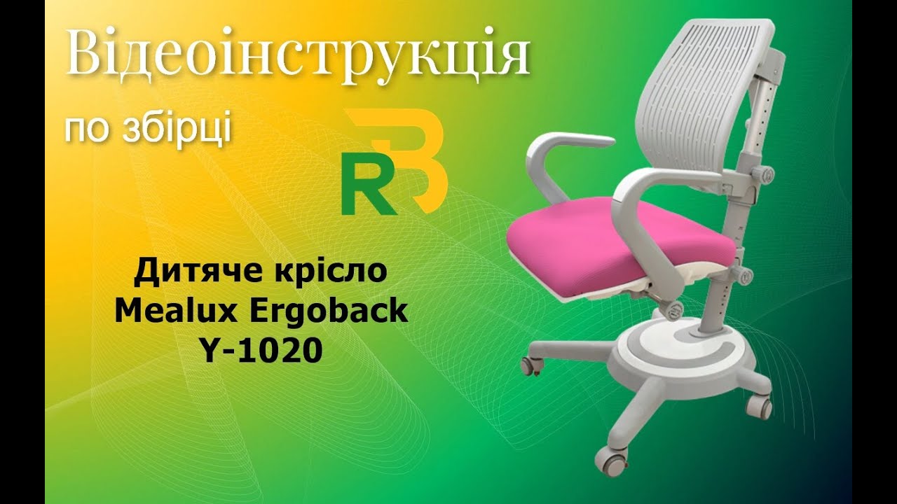 Mealux Ergoback Y-1020 | Інструкція по збірці дитячого крісла