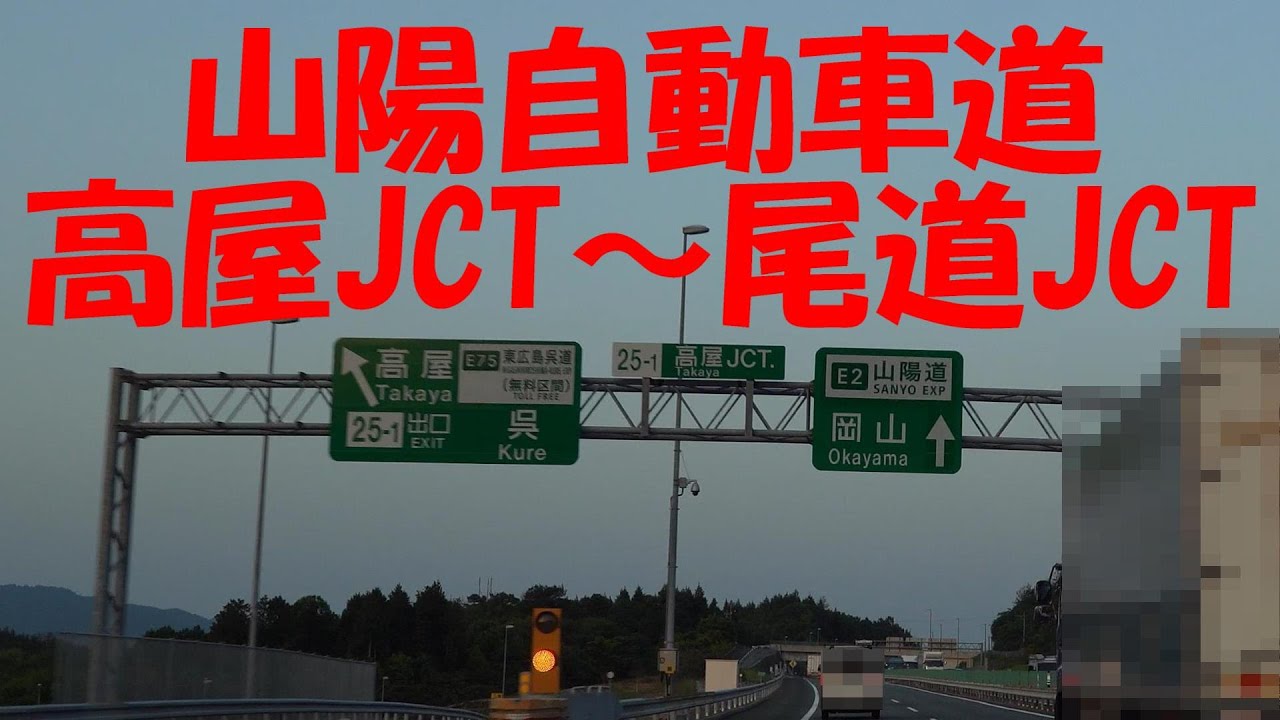 【車載動画】山陽自動車道　高屋JCT～尾道JCT　マツダ3