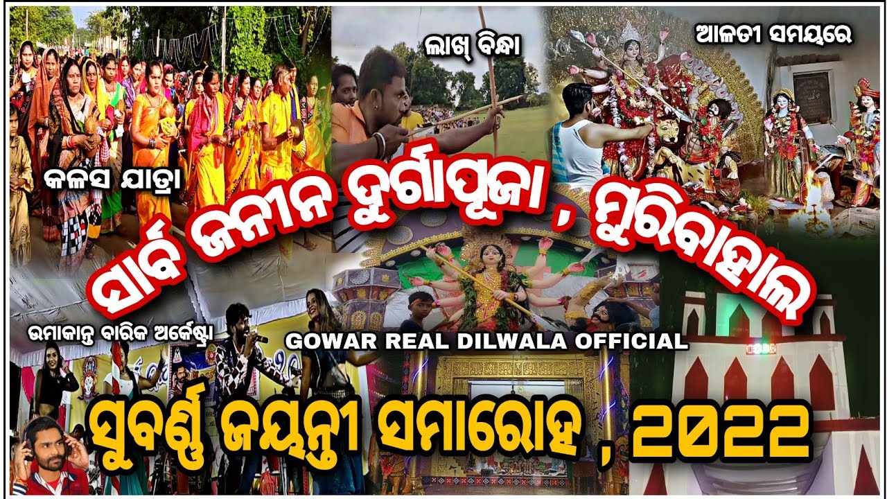 Muribahal Durga Puja || Golden Jubilee celebration 2022 || ମୁରିବାହାଲ ଦୁର୍ଗାପୂଜା ସୁବର୍ଣ୍ଣ ଜୟନ୍ତୀ ||