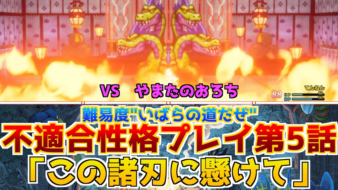 【ドラクエ3リメイク】不適合性格プレイ第5話「この諸刃に懸けて」vsやまたのおろち【勇者オッチョコと愉快な仲間たち】【難易度いばら】 #ドラクエ3 #ドラクエ3リメイク #ドラクエ3HD2D