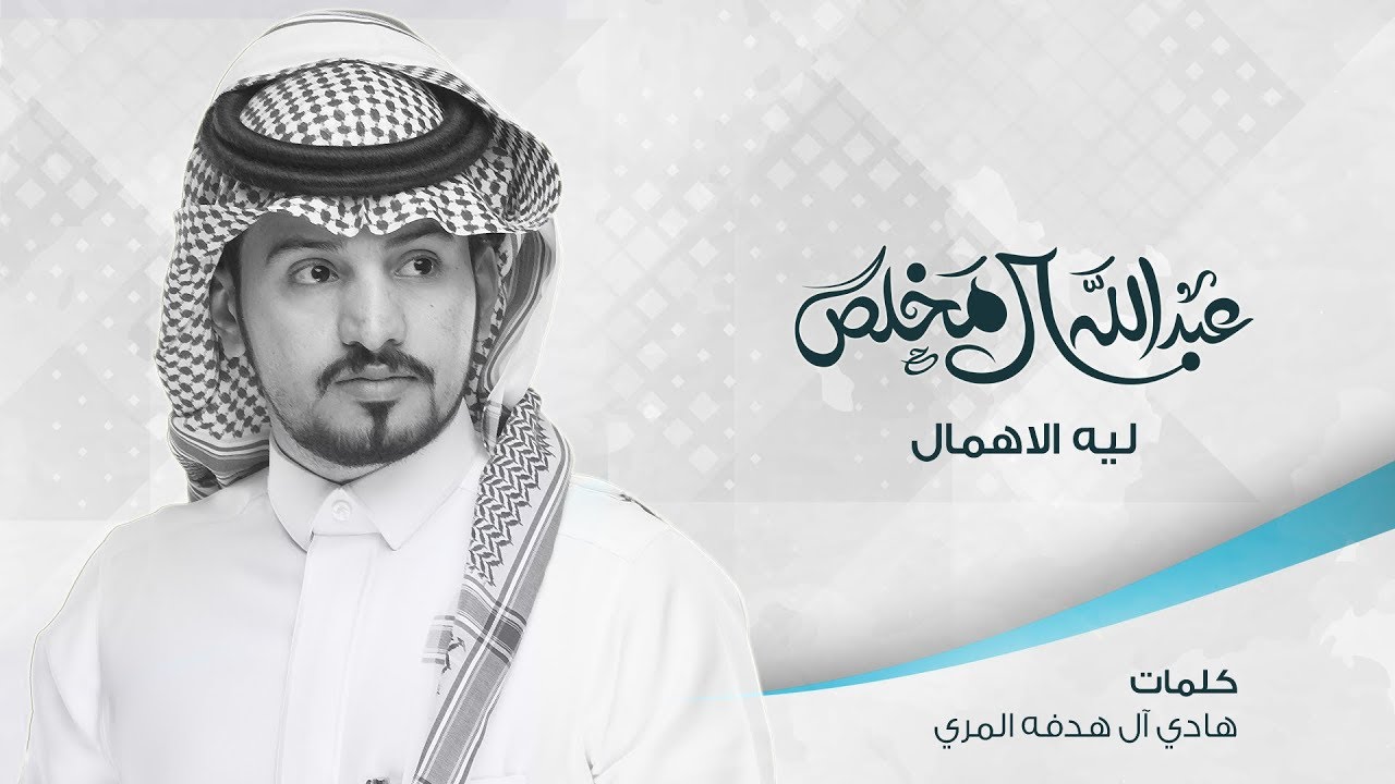 شيلة ليه الاهمال - أداء عبدالله ال مخلص | ( حصرياً ) 2017