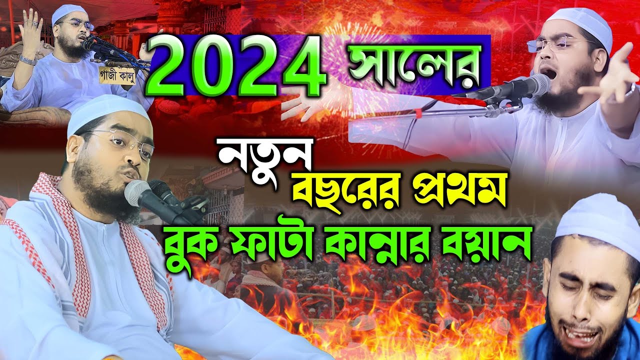 2024 সালের কান্নার নতুন ওয়াজ| হাফিজুর রহমান সিদ্দিকী ওয়াজ 2024 | hafizur rahman siddiki 2024