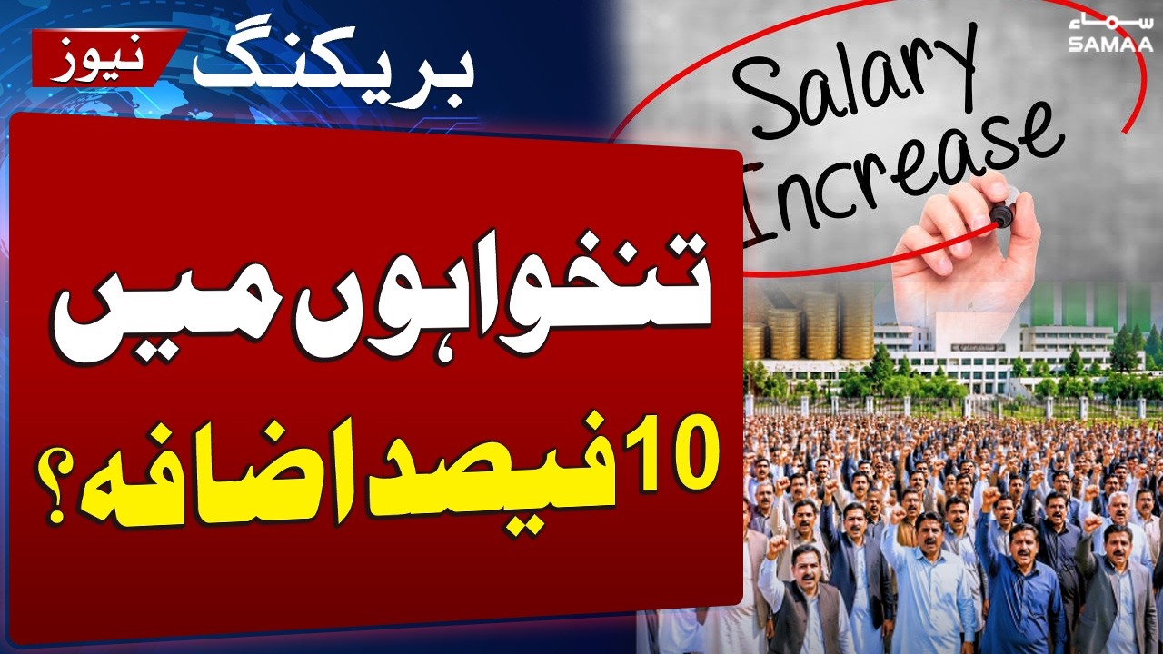 Big Relief? PPP Demands 10% Salary Increase for Government Employees | SAMAA TV