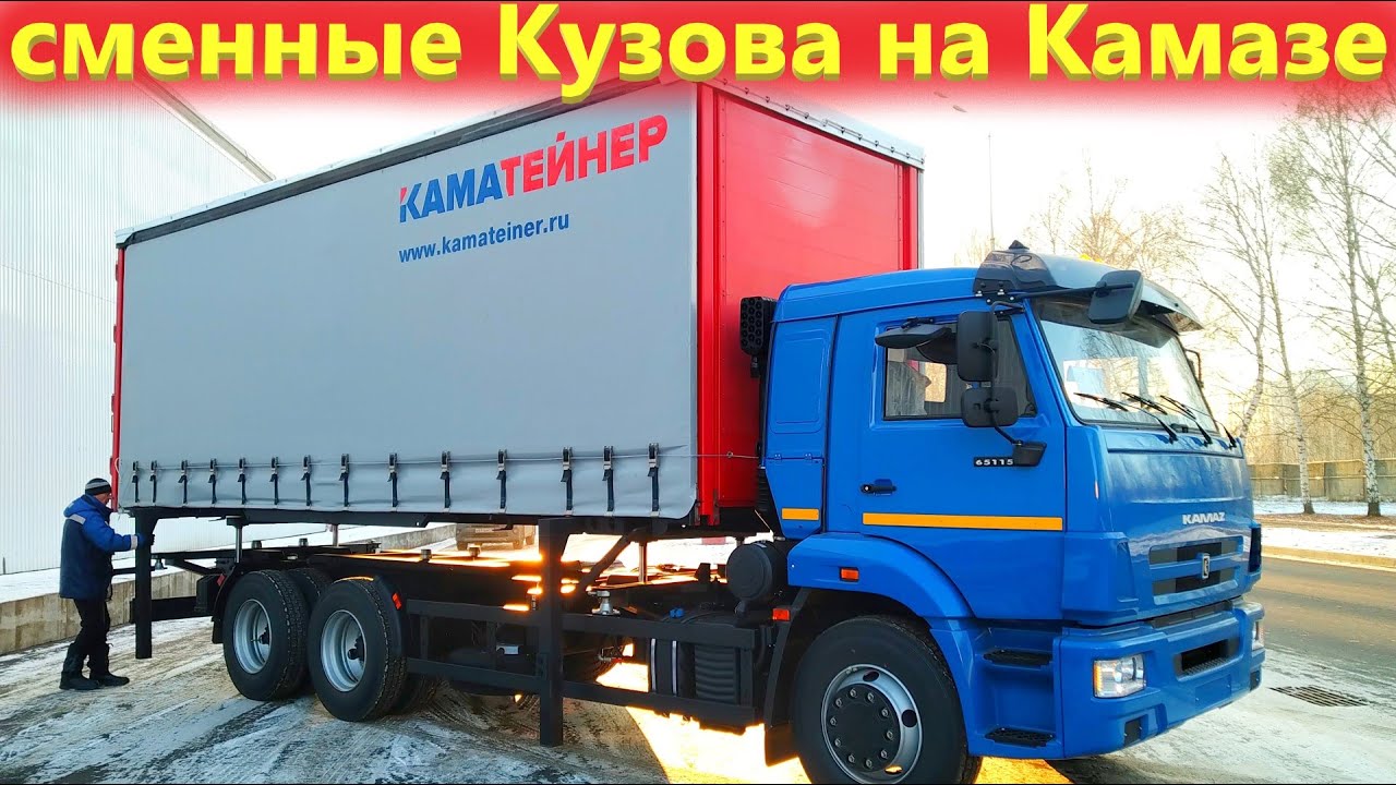 Каматейнер - система сменных кузовов БДФ. Революция в грузоперевозках.