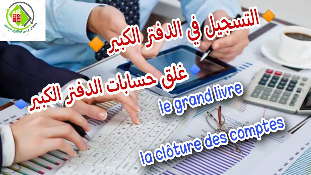 التسجيل في الدفتر الكبير و غلق الحسابات le grand livre et la cloture des🥰 comptes