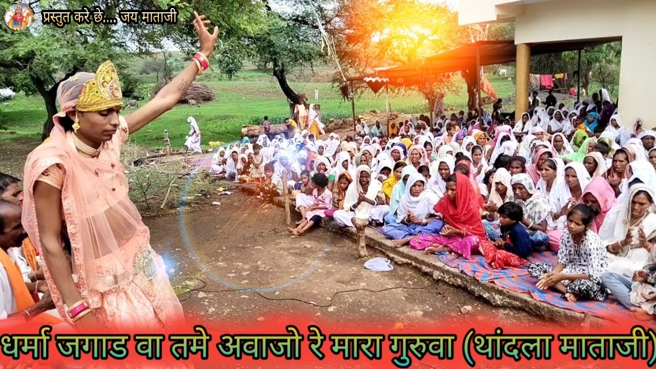 🚩धर्मा जगाड वा तमे अवजो मारा गुरुवा 🚩 थांदला माताजी🚩 भीली भाषा में भजन कीर्तन बीड धाम 🚩