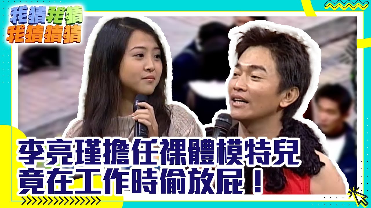李亮瑾擔任裸體模特兒 竟在工作時偷放屁！【我猜我猜我猜猜猜】EP312 吳宗憲.阿雅.楊丞琳.張兆志.楊謹華.動力火車.黃湘怡.永邦 @ctvent_classic ​