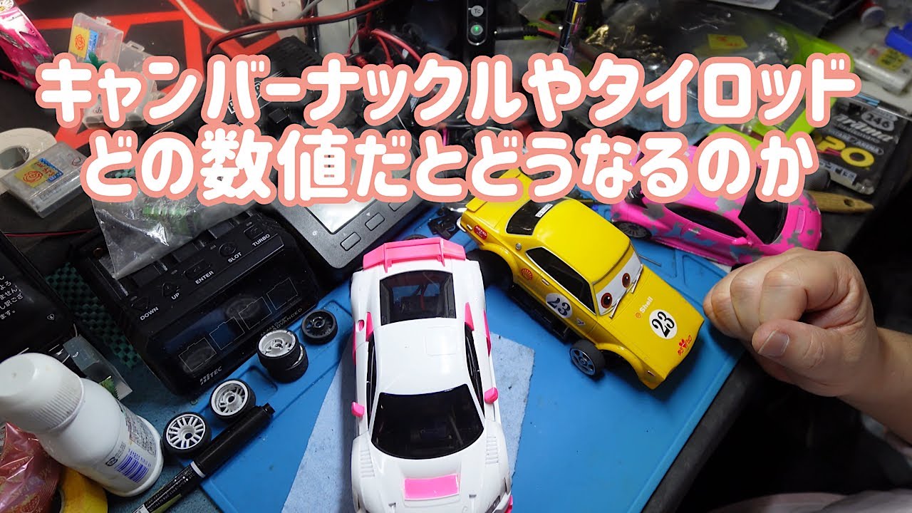 【ミニッツ】フロント周りキャンバー等ご質問をいただきました。