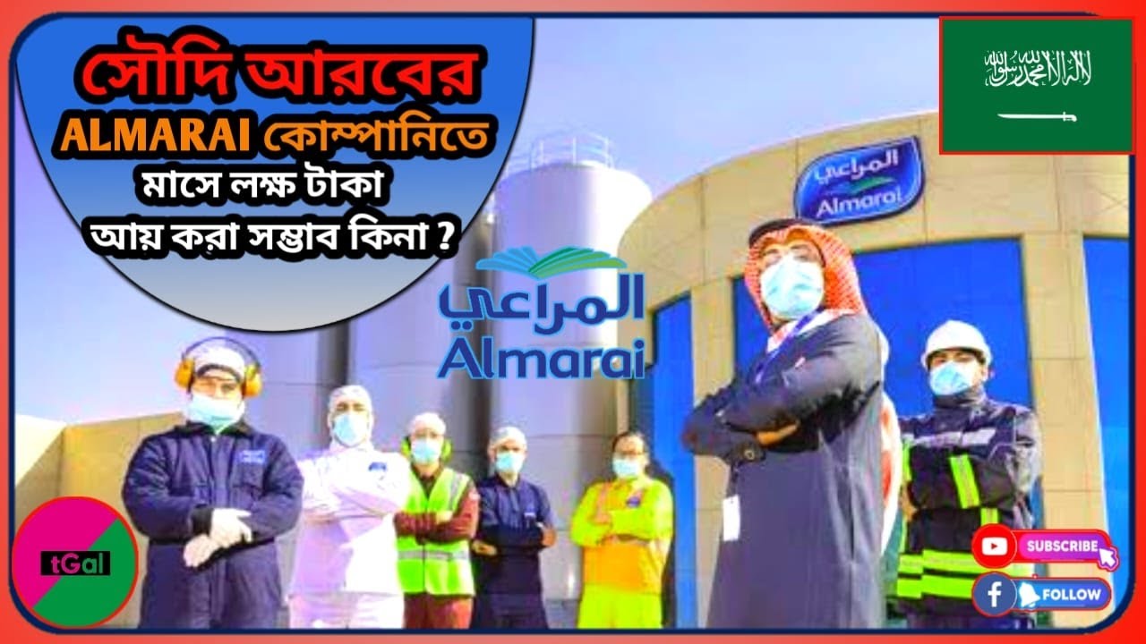 আলমারাই কোম্পানির সুযোগ সুবিধা কেমন ? থাকা-খাবার খরচ, ছুটি আসা যাওয়ার বিমান ভাড়া পদোন্নতি সব তথ্য।