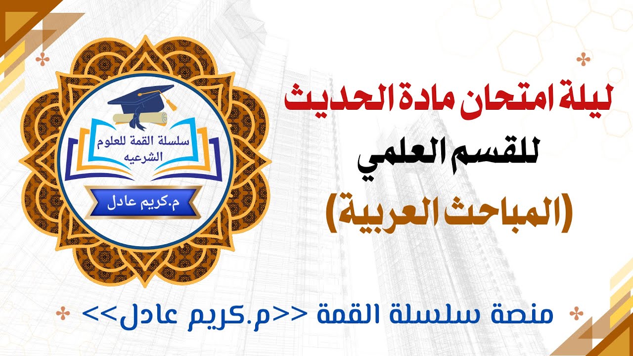 تجميعة (المباحث العربية) لأحاديث علمي كاملة الترم التاني تانية ثانوي 2025  «م.كريم عادل»